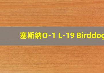 塞斯纳O-1 L-19 Birddog